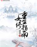 女修重生指南 女修重生指南