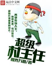超级村主任 超级村主任
