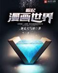 崛起漫画世界
