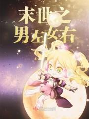 末世之男左女右 末世之男左女右