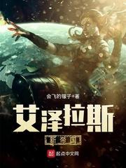 艾泽拉斯新帝国 艾泽拉斯新帝国