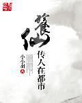 餮仙传人在都市