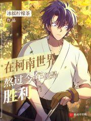 在柯南世界熬过今年便是胜利 在柯南世界熬过今年便是胜利