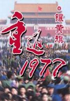 重返1977 重返1977