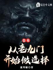 盗墓：从老九门开始做选择