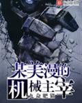 某美漫的机械主宰