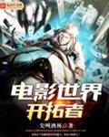 电影世界开拓者