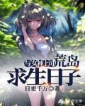 与女神上司荒岛求生日子 与女神上司荒岛求生日子