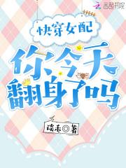 快穿女配你今天翻身了吗