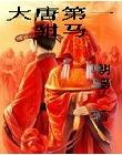 大唐第一驸马