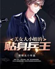 美女大小姐的贴身兵王 美女大小姐的贴身兵王