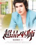 超品巫师