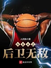 NBA之后卫无敌
