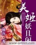 美姬妖且闲