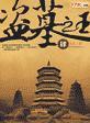 盗墓之王
