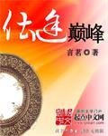 仕途巅峰