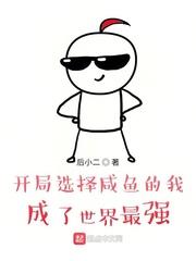 开局选择咸鱼的我，成了世界最强