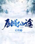 厨道仙途