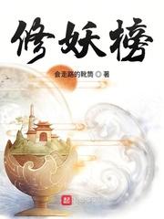 修妖榜