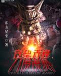 守望先锋入侵美漫