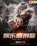 娱乐圈刑警