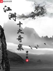 江湖十大奇案 江湖十大奇案