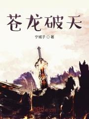 苍龙破天