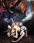 我要做阎罗