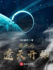 签到从遮天开始 签到从遮天开始
