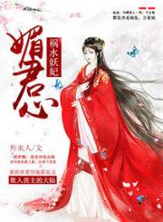祸水妖妃