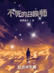 不死的召唤师 不死的召唤师