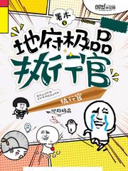 地府极品执行官