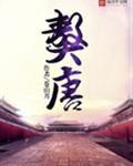 獒唐