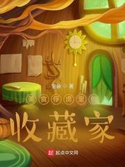美食俘虏里的收藏家 美食俘虏里的收藏家