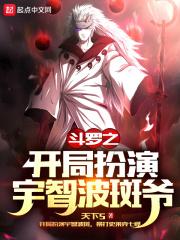 斗罗之开局扮演宇智波斑爷 斗罗之开局扮演宇智波斑爷