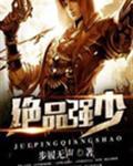 绝品强少