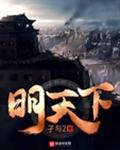 明天下