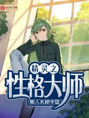 精灵之性格大师 精灵之性格大师