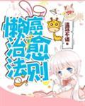懒癌治愈法则 懒癌治愈法则