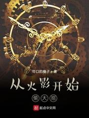 从火影开始偷大招 从火影开始偷大招