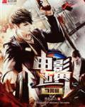 电影世界当警察