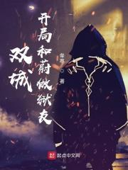 双城:开局和蔚做狱友 双城:开局和蔚做狱友