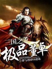 三国之极品董卓