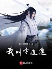 我叫李逍遥