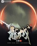 龙城