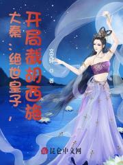 大秦：绝世皇子，开局截胡西施！