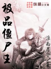 极品僵尸王