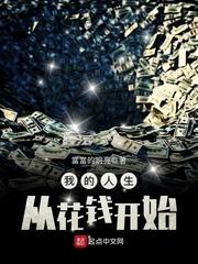 我的人生从花钱开始 我的人生从花钱开始
