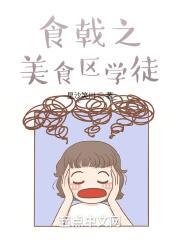 食戟之美食区学徒 食戟之美食区学徒