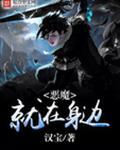 恶魔就在身边
